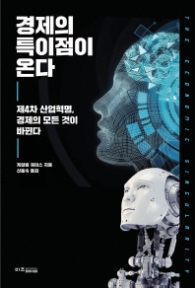 경제의 특이점이 온다 - 제4차 산업혁명, 경제의 모든 것이 바뀐다